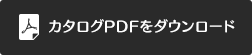 カタログPDFをダウンロード