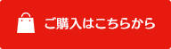 ご購入はこちらから